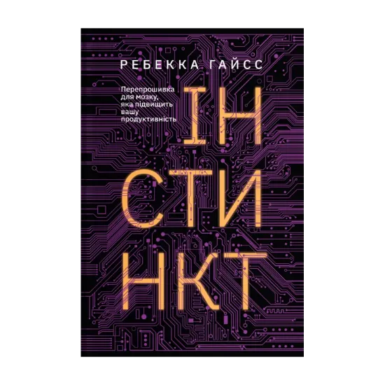 Зображення Інстинкт. Перепрошивка для мозку, яка підвищить вашу продуктивність