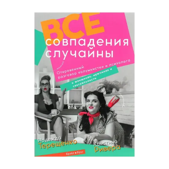 Зображення Все совпадения случайны