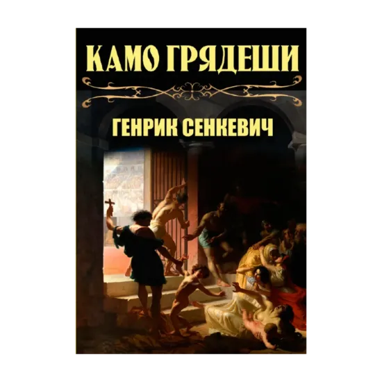 Зображення Камо грядеши