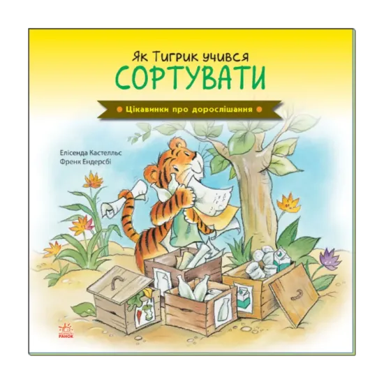 Зображення Цікавинки про дорослішання. Як Тигрик учився сортувати