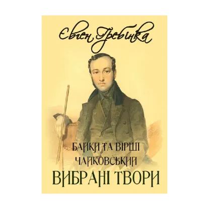 Зображення Євген Гребінка. Вибрані твори. Чайковський. Байки та вірші