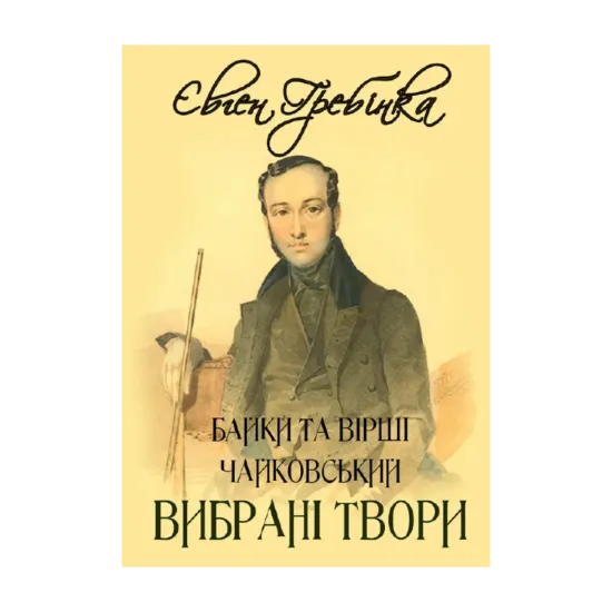Зображення Євген Гребінка. Вибрані твори. Чайковський. Байки та вірші
