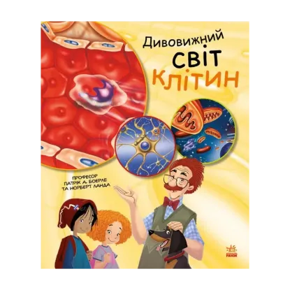 Зображення Дивовижний світ клітин