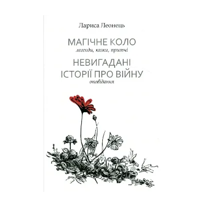 Зображення Магічне коло. Невигадані історії про війну