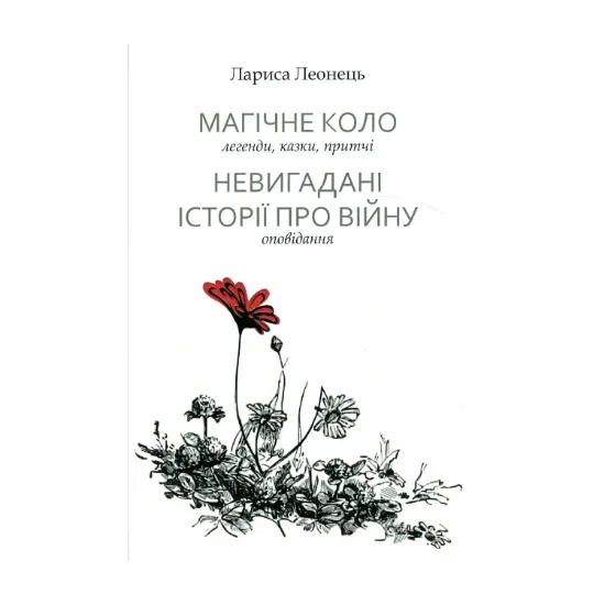 Зображення Магічне коло. Невигадані історії про війну