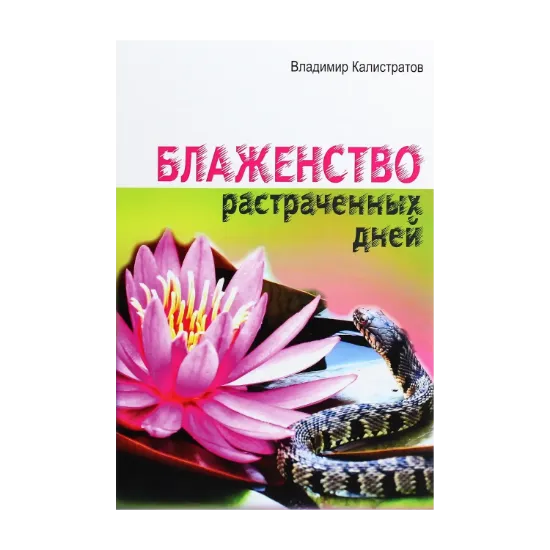 Зображення Блаженство растраченных дней