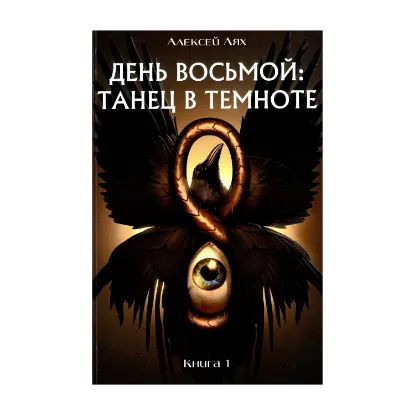 Зображення День восьмой. Танец в темноте. Книга 1