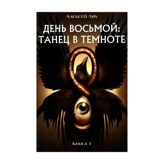 Зображення День восьмой. Танец в темноте. Книга 1