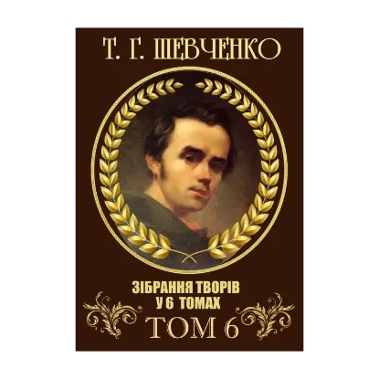Зображення Тарас Шевченко. Зібрання творів. Том 6. Листи. Дарчі та власницькі написи. Документи