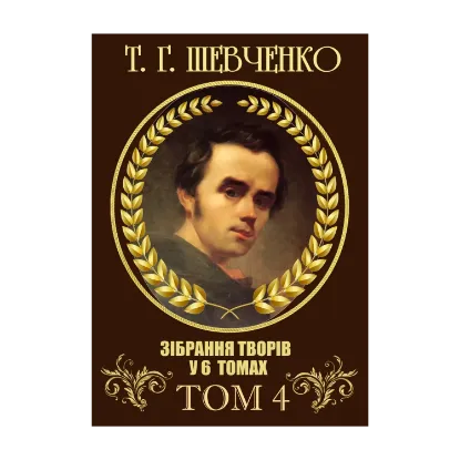 Зображення Зібрання творів. Том 4. Повісті: Близнецы, Художник, Прогулка с удовольствием и не без морали та інші