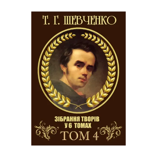 Зображення Зібрання творів. Том 4. Повісті: Близнецы, Художник, Прогулка с удовольствием и не без морали та інші