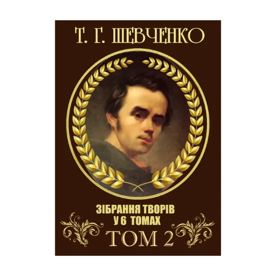 Зображення Зібрання творів. Том 2. Поезія. 1847–1861. В казематі, Княжна, Сон, Іржавець, Полякам, На Великдень на соломі… та інша