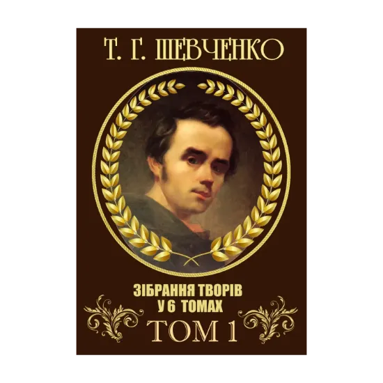 Зображення Зібрання творів. Том 1. Поезія. 1837–1847. Причинна. Тарасова ніч. Катерина. Катерина. До Основ’яненка. Гайдамаки. Утоплена. Єретик. І мертвим, і живим, і ненарожденним… та інша