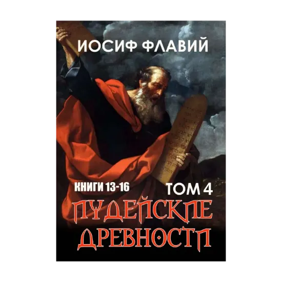 Зображення Иудейские древности. Том 4