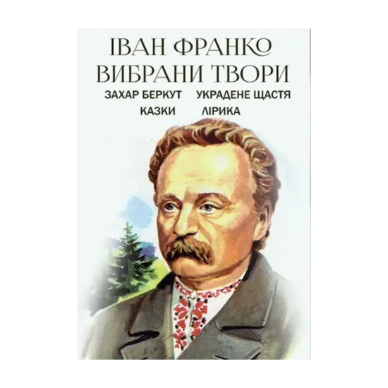 Зображення Вибрані твори. Захар Беркут. Украдене щастя. Казки. Лірика