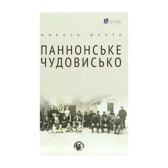Зображення Паннонське чудовисько