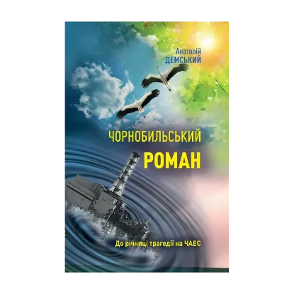 Зображення Чорнобильський роман