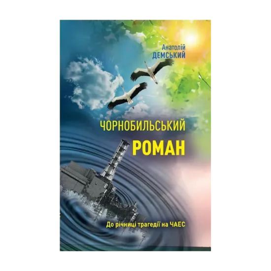 Зображення Чорнобильський роман