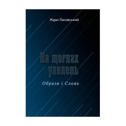 Зображення На щоглах уявлень. Образи і Слова