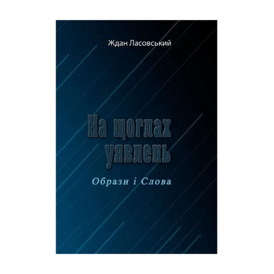 Зображення На щоглах уявлень. Образи і Слова