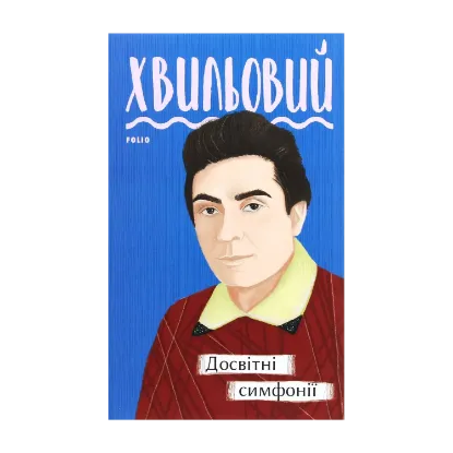 Зображення Досвітні симфонії