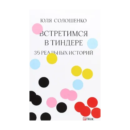 Зображення Встретимся в Тиндере. 35 реальных историй