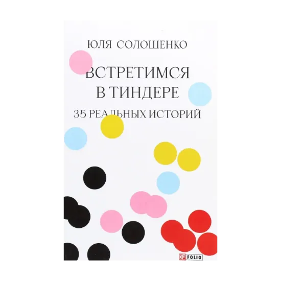 Зображення Встретимся в Тиндере. 35 реальных историй