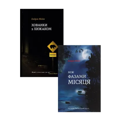 Зображення Ендрю Мейн (комплект із 2 книг)