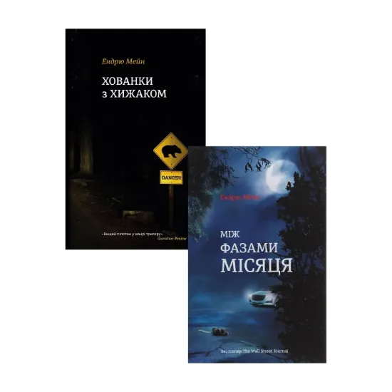 Зображення Ендрю Мейн (комплект із 2 книг)