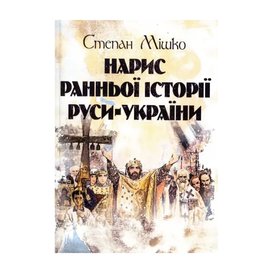 Зображення Нарис ранньої історії Руси-України