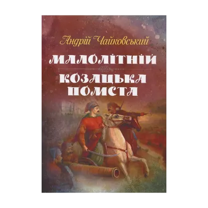 Зображення Малолітній. Козацька помста