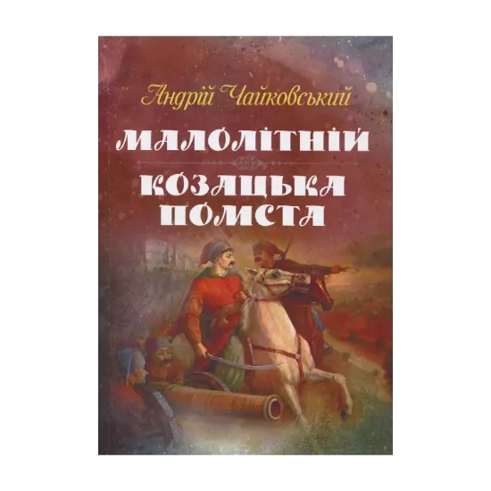 Зображення Малолітній. Козацька помста