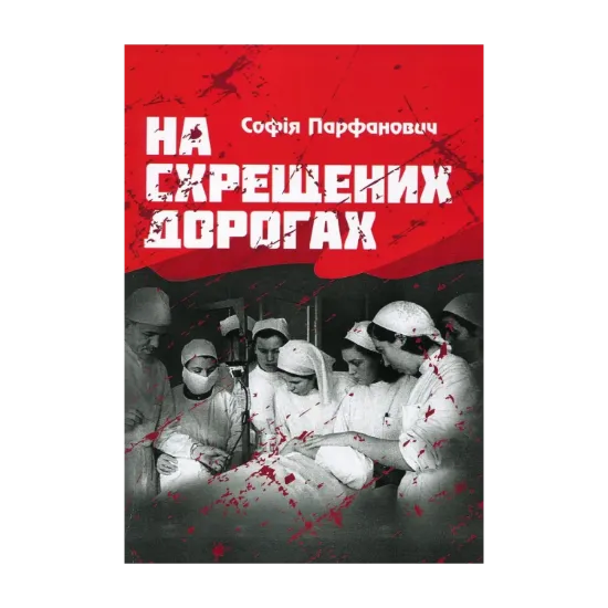 Зображення На схрещених дорогах