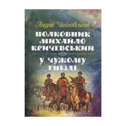 Зображення Полковник Михайло Кричевський. У чужому гнізді