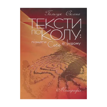 Зображення Тексти по колу: пізнати Себе в Іншому: монографія