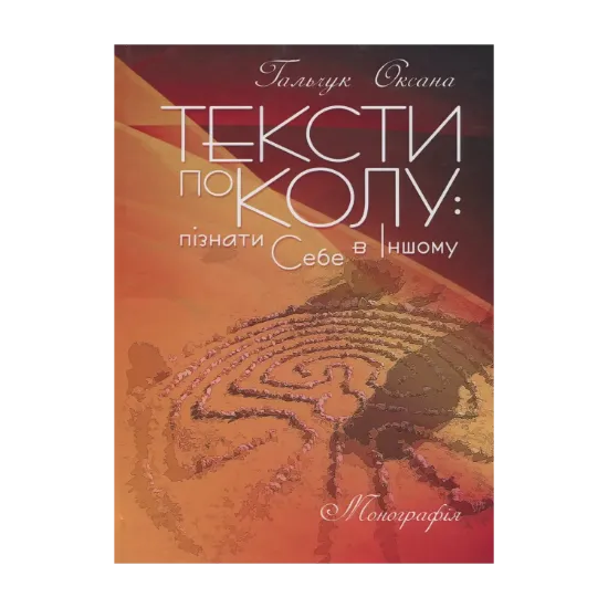 Зображення Тексти по колу: пізнати Себе в Іншому: монографія