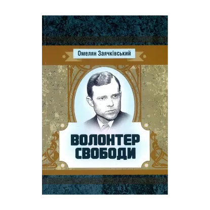 Зображення Волонтер свободи