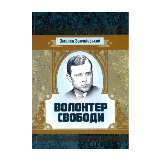 Зображення Волонтер свободи