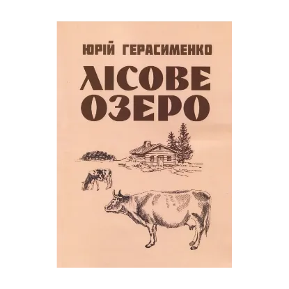 Зображення Лісове озеро