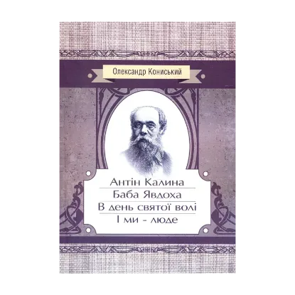 Зображення Антін Калина. Баба Явдоха. В день святої волі. І ми - люде