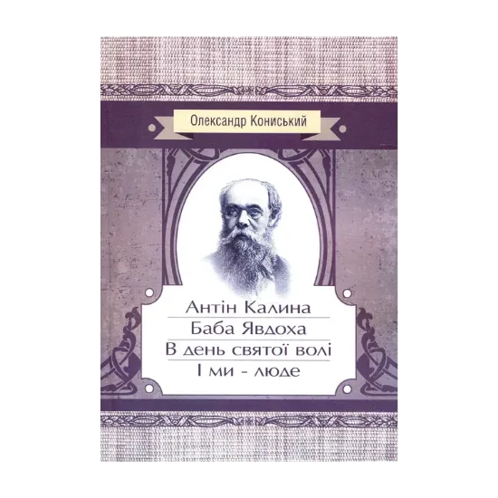 Зображення Антін Калина. Баба Явдоха. В день святої волі. І ми - люде