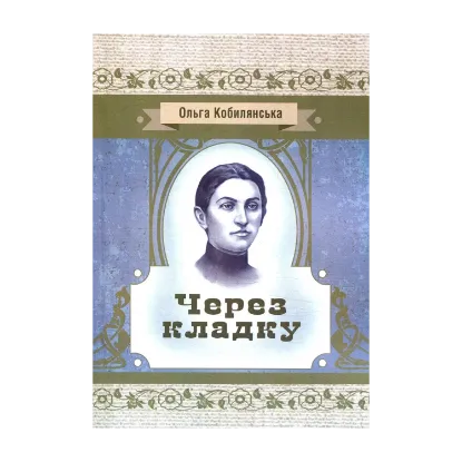 Зображення Через кладку