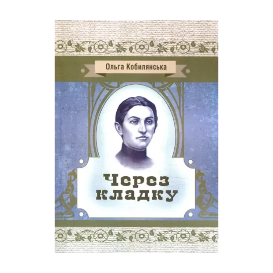 Зображення Через кладку
