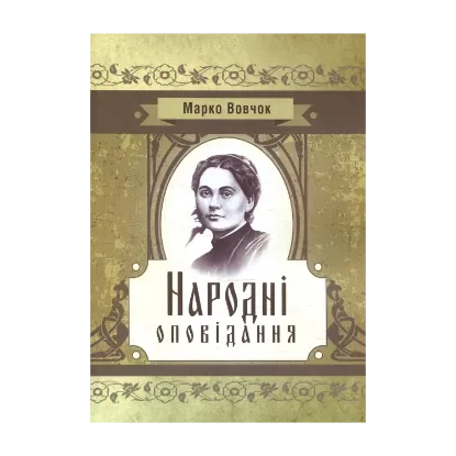 Зображення Народні оповідання