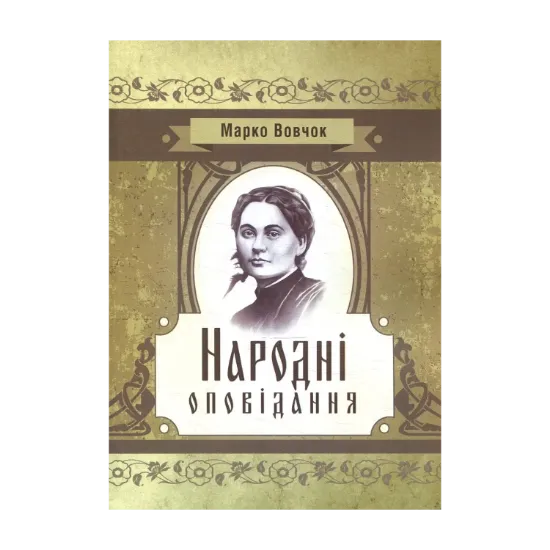 Зображення Народні оповідання