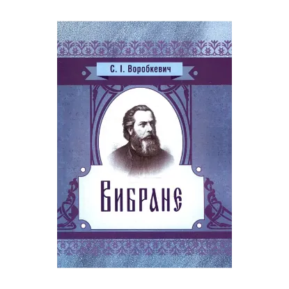 Зображення Сидір Воробкевич. Вибране