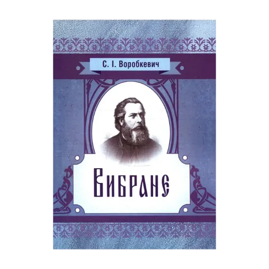 Зображення Сидір Воробкевич. Вибране