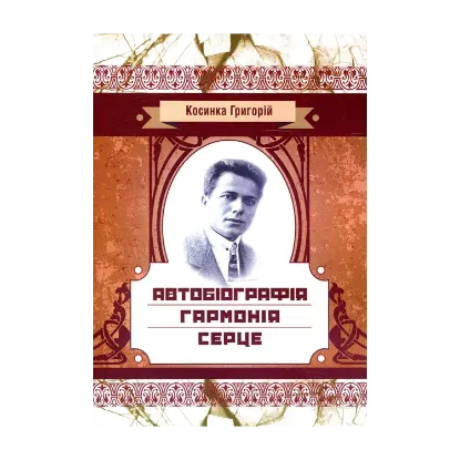 Зображення Автобіографія. Гармонія. Серце