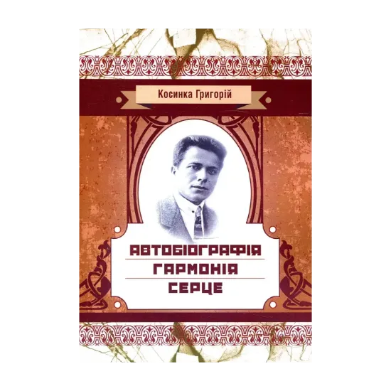 Зображення Автобіографія. Гармонія. Серце