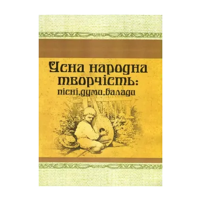 Зображення Усна народна творчість. Пісні, думи, балади